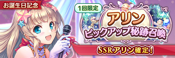 あいりすミスティリア！アリンのお誕生日を記念してアリンのSSR聖装が確定する6種類の召喚が登場しました！