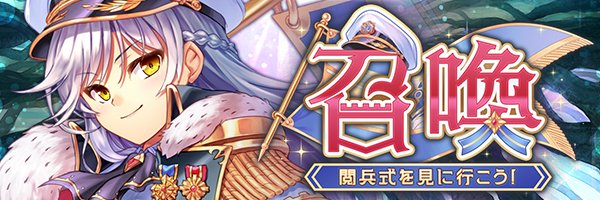 あいりすミスティリア！『閲兵式を見に行こう！召喚』開催中！