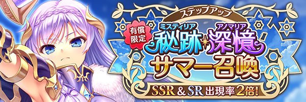 あいりすミスティリア！有償限定秘跡・深憶聖装サマーステップアップ召喚を開催中！