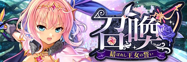 あいりすミスティリア！『結ばれし王女の誓い召喚』開催中！