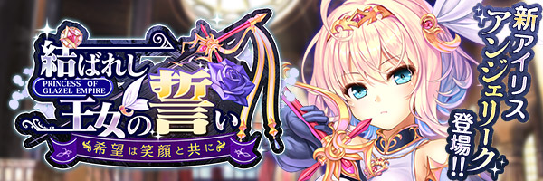 あいりすミスティリア！【新アイリス登場】『アンジェリーク』が登場しました！