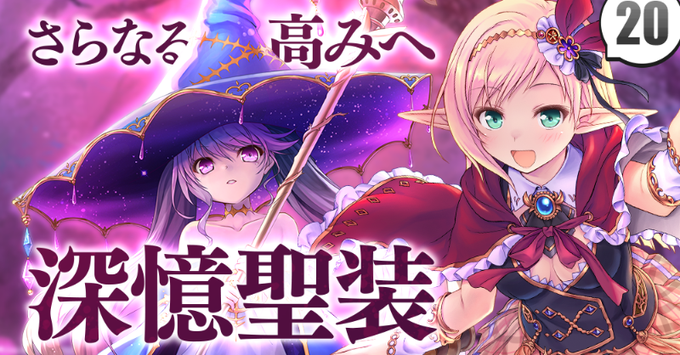 【あいミス解説中級 #20】さらなる高みへ！深憶聖装!!