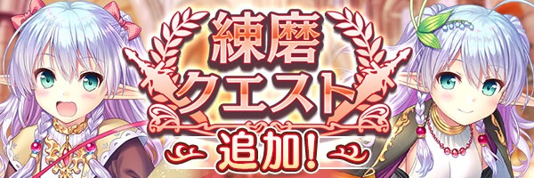 あいりすミスティリア！『練磨クエスト』に新しいクエストが追加されました！