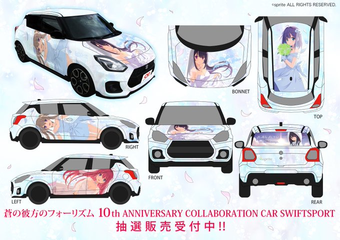 「蒼の彼方のフォーリズム」発売より10周年を記念したコラボカー受注中！