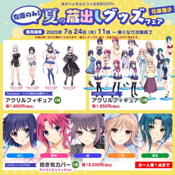 【あかべぇそふとつぅ】あかべぇ公式通販 ☀️☁️🏖フェアのご案内🏖👒🌻【明日 7月24日 (木) 11時より】