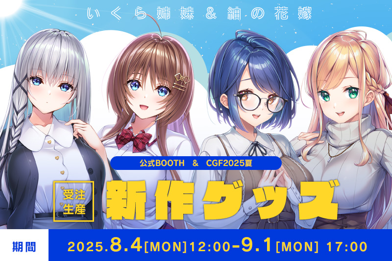 8/4（月）12時より開催の CGF2025夏 にあかべぇそふとつぅも参加させていただきます✨