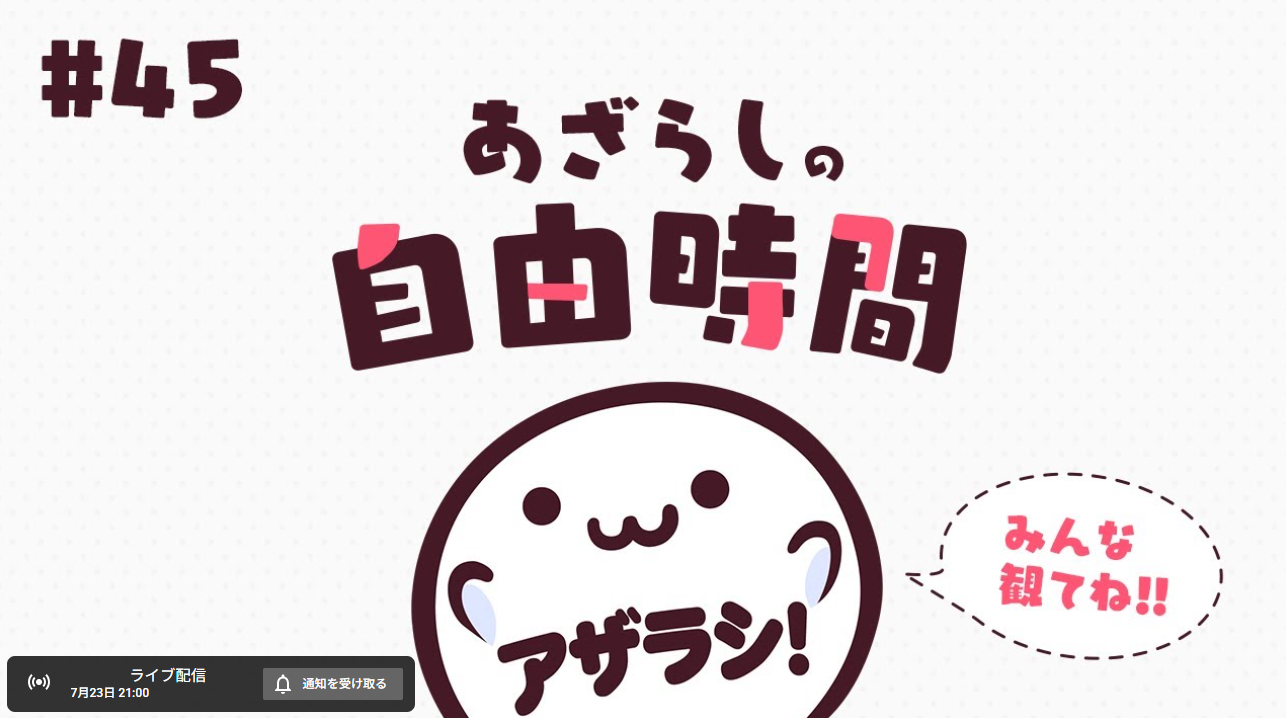 【あざらしそふと】『あざらしの自由時間』は、本日21時から！