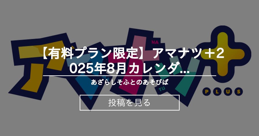 【あざらしそふと】アマナツ＋2025年8月カレンダー壁紙