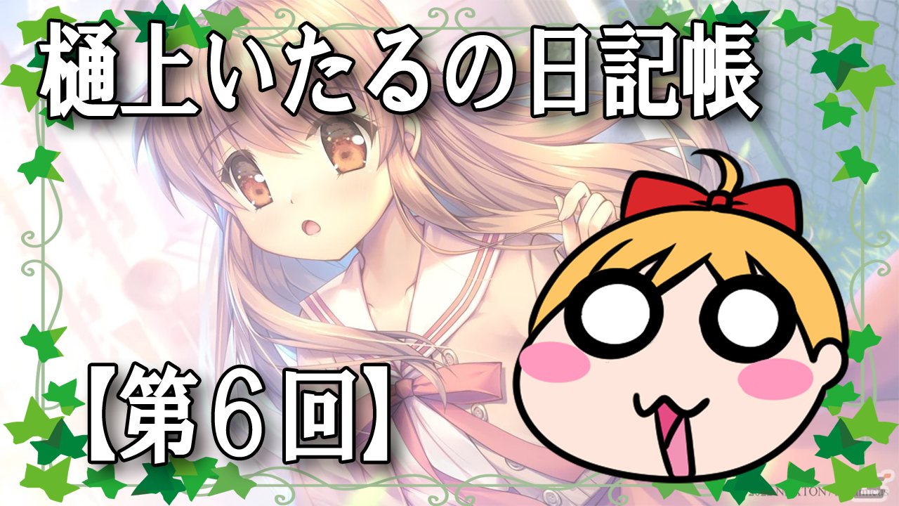樋上いたるの日記帳【第6回】