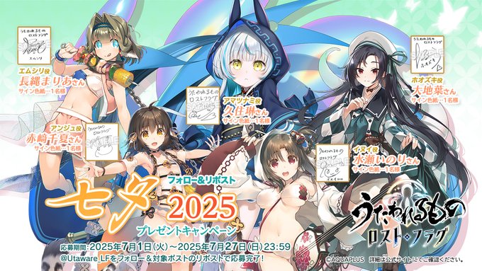 『うたわれるもの ロストフラグ』フォロー&リポスト 七夕2025 プレゼントキャンペーン！