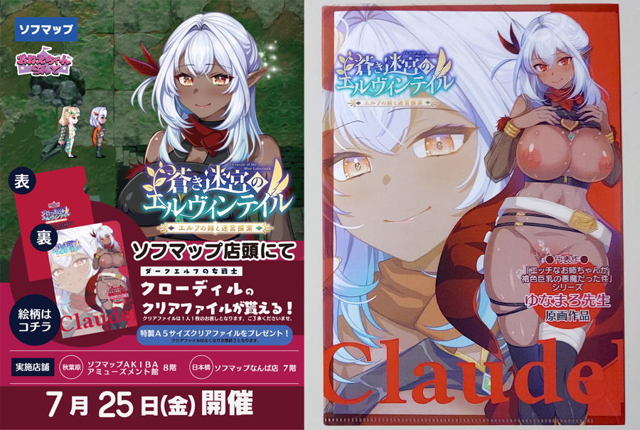 【おねえちゃんらんど】明日、ソフマップ様にて「蒼き迷宮のエルヴィンテイル」のクリアファイル配布会第2弾を実施します！