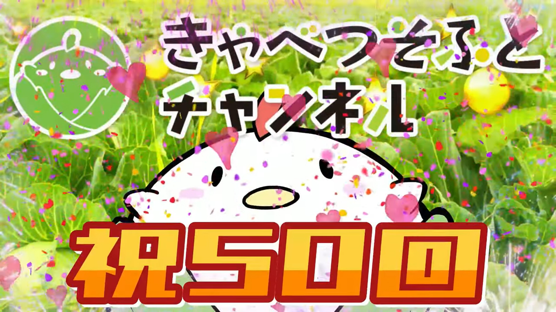 【第50回】きゃべつそふとチャンネル【Lycee開封式＆C106グッズ紹介】