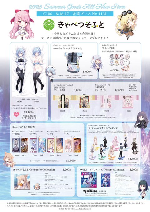 【きゃべつそふと】コミックマーケット106のグッズリスト