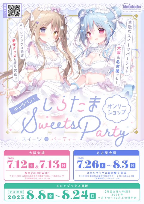 【メロンブックス】しらたまオンリーショップ～Sweets Party～ ✨💙 名古屋開催まであと1日‼【7月26日 (土) から】
