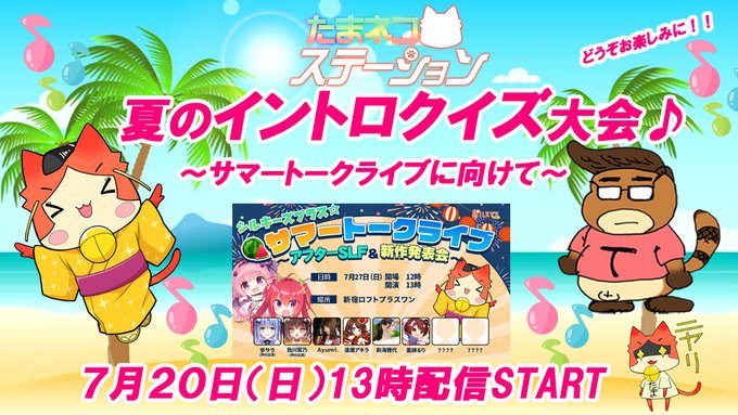 【SILKYSPLUS】第82回たまネコステーション「夏のイントロクイズ大会！～シルキーズプラスサマートークライブに向けて～」【7月20日 (日) 13時から】