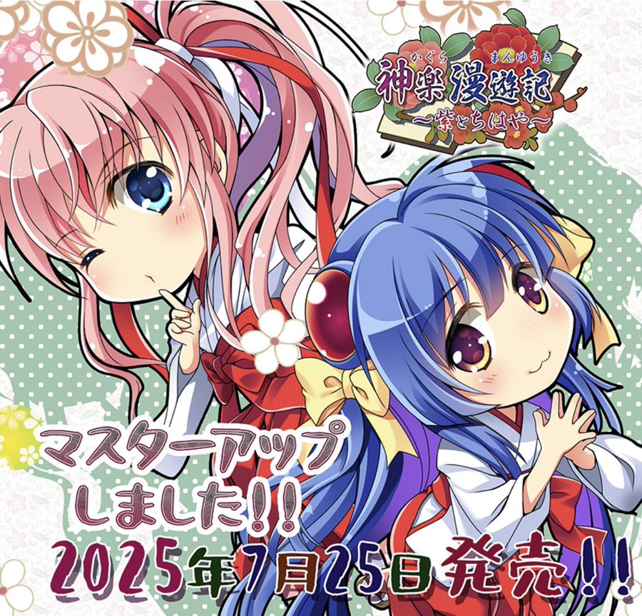 【でぼの巣製作所】「神楽漫遊記〜紫とちはや〜」本日発売です‼️