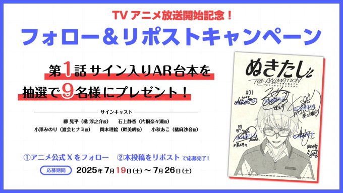 『ぬきたし THE ANIMATION』 アニメ放送開始記念🎉 フォロー＆RPキャンペーン