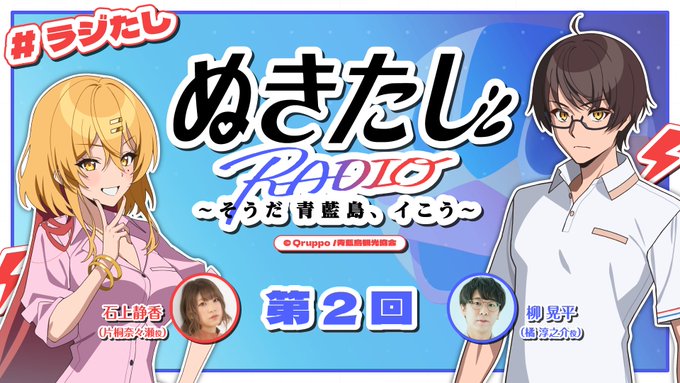 ラジオ『ぬきたし』～そうだ 青藍島、イこう～【#ラジたし】第2回【本日19:15から】