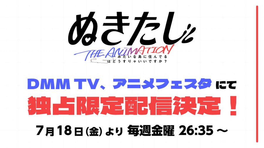 『ぬきたし THE ANIMATION』 配信決定‼️‼️
