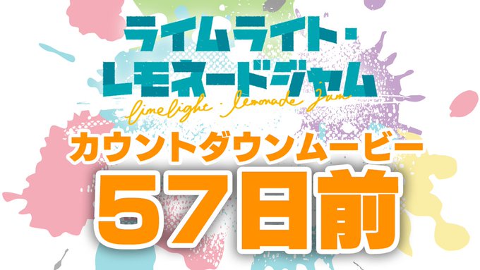 ゆずソフト最新作『ライムライト・レモネードジャム』カウントダウンムービー57日前を公開しました！