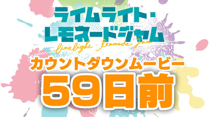 ゆずソフト最新作『ライムライト・レモネードジャム』カウントダウンムービー59日前を公開しました！
