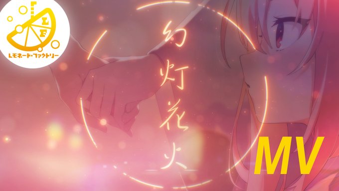 ゆずソフト最新作『ライムライト・レモネードジャム』劇中バンド「レモネード・ファクトリー」楽曲『幻灯花火』のMVを本日18時に公開！