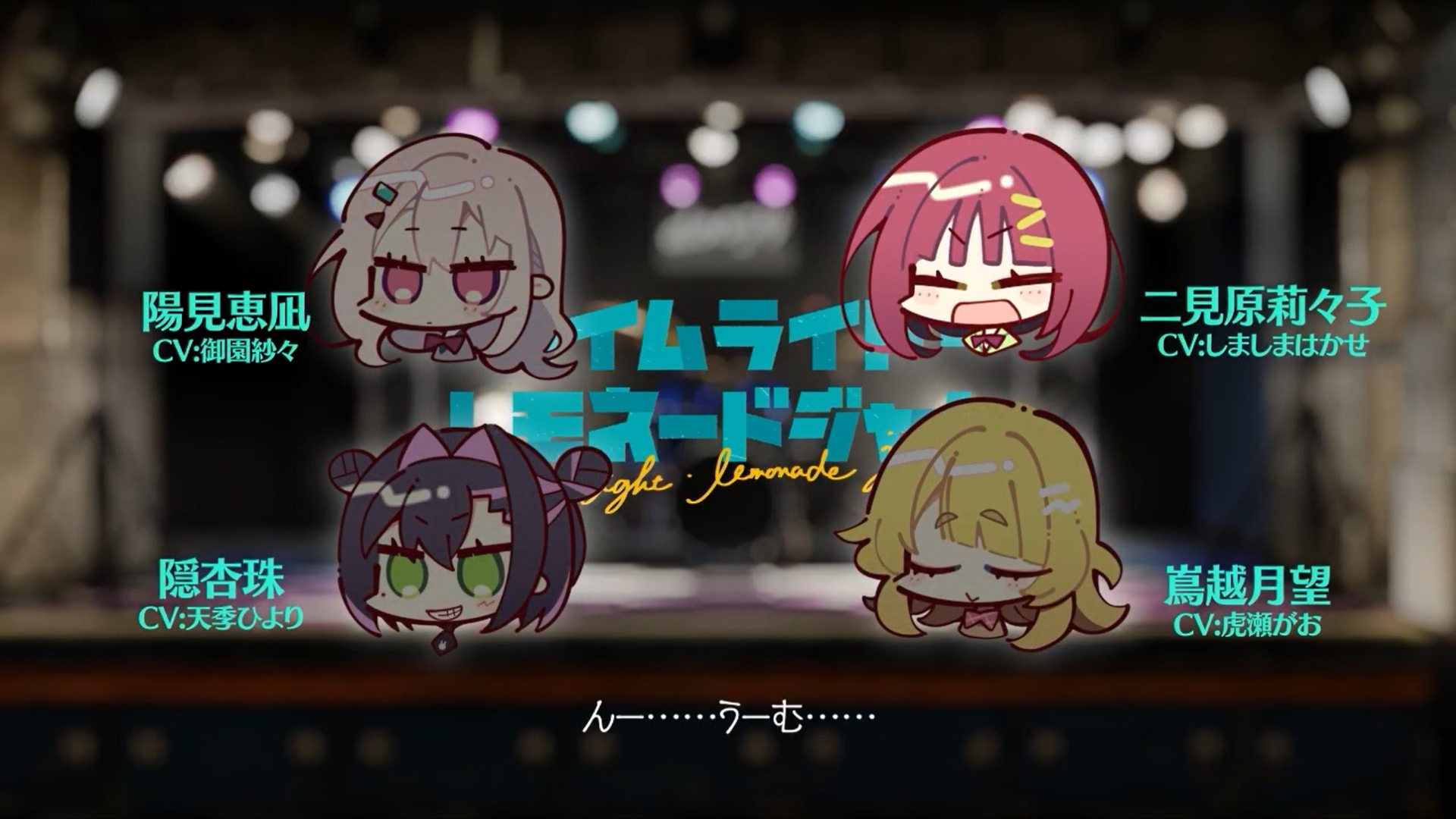 ゆずソフト最新作『ライムライト・レモネードジャム』音声ドラマのVol1＆2を公開しました！！