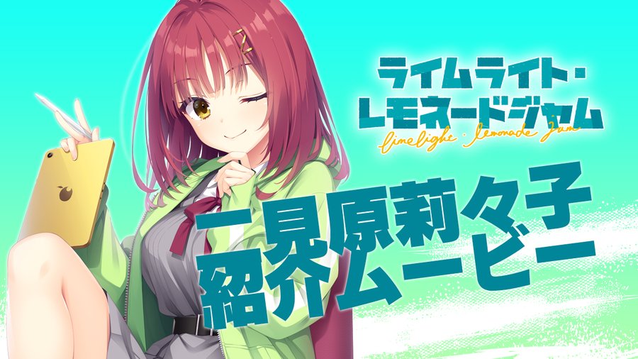 ゆずソフト最新作『ライムライト・レモネードジャム』のキャラクター紹介ムービー二見原莉々子を公開しました！
