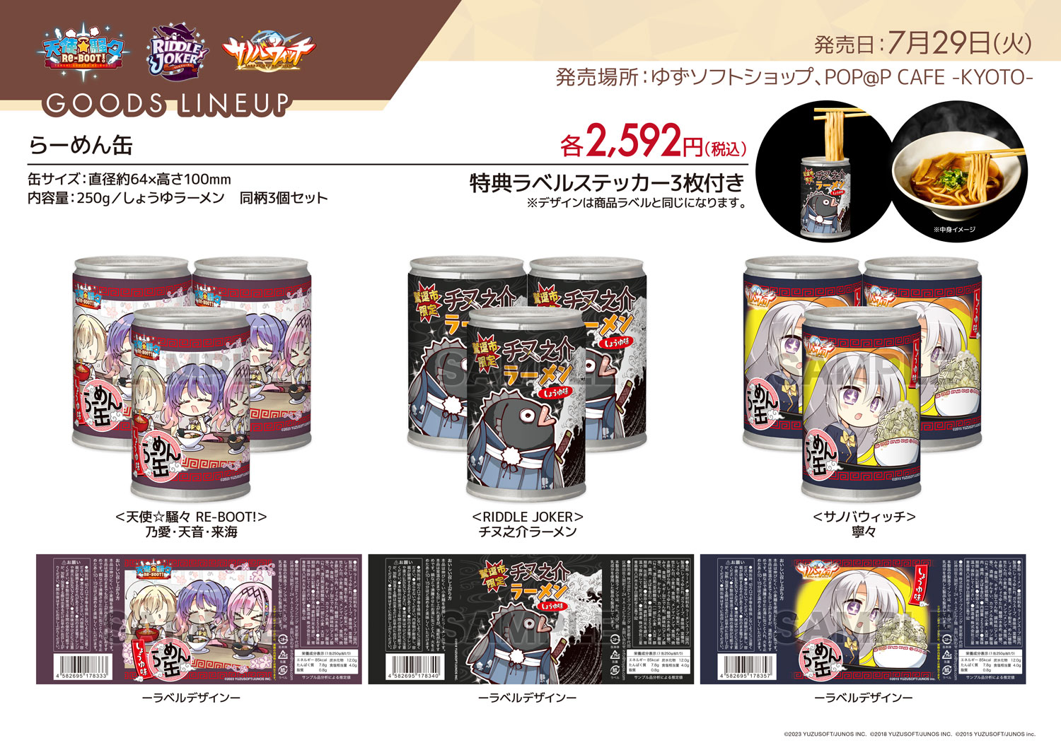 【秋葉原 ゆずソフトショップ】ゆずソフト3タイトルの「らーめん缶」が 7/29(火)より発売🌟