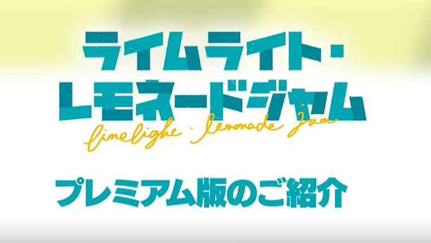 ゆずソフト最新作『ライムライト・レモネードジャム』プレミアム版には「ゆずソフトSONGFES2026」先行抽選チケット封入！