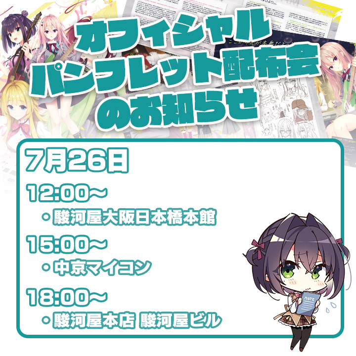 ゆずソフト最新作『ライムライト・レモネードジャム』の小冊子配布会を行います【本日の予定】