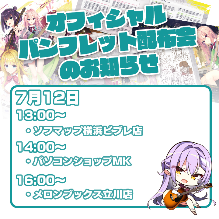 ゆずソフト最新作『ライムライト・レモネードジャム』小冊子配布会
