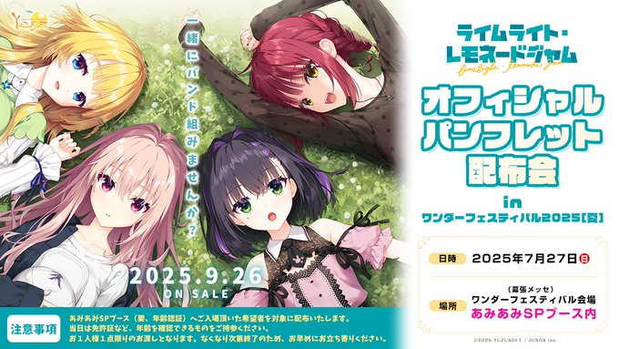 【ゆずソフト】最新作『ライムライト・レモネードジャム』のオフィシャルパンフレット配布会を、ワンフェス会場でも開催決定です🎉