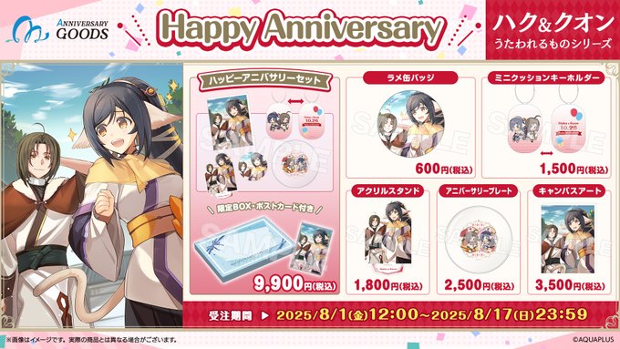 【アクアプラス】🎉 𝙷𝚊𝚙𝚙𝚢 𝙰𝚗𝚗𝚒𝚟𝚎𝚛𝚜𝚊𝚛𝚢🎈10月に記念日を迎えるキャラクターの 【アニバーサリーグッズ】受注受付中💝【8月17日まで】