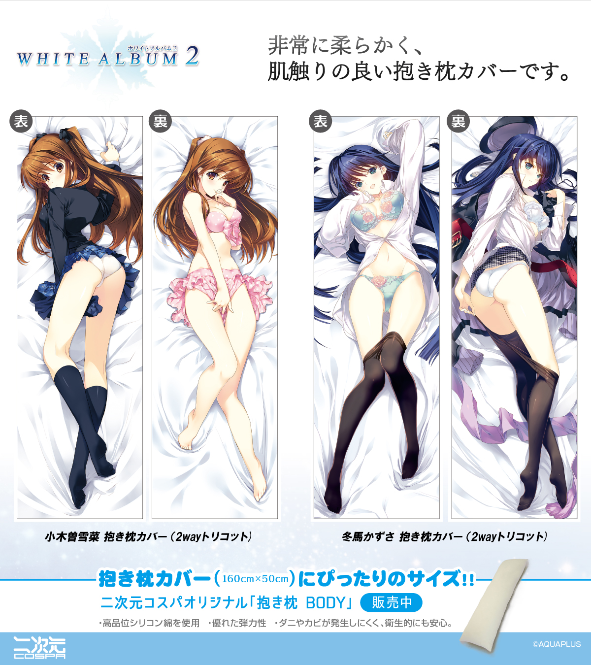 【アクアプラス】『WHITE ALBUM2』なかむらたけし氏の美麗なイラストを使用した 雪菜、かずさの新グッズが登場✨