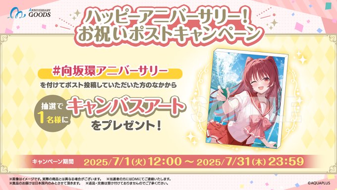 【アクアプラス】ハッピーアニバーサリー💐 お祝いポストキャンペーン！抽選で1名様に〖キャンバスアート〗をプレゼント❣️