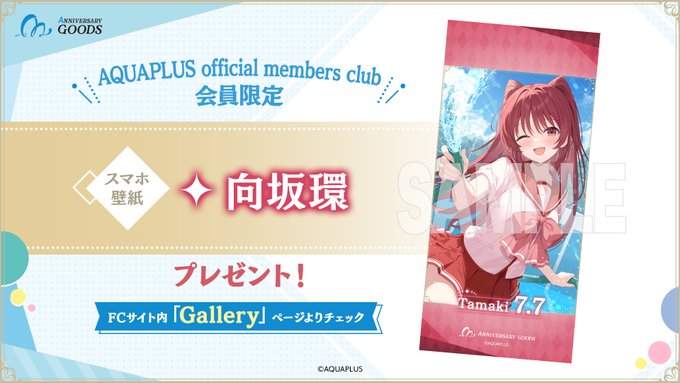 【アクアプラス】会員限定🎁オリジナル壁紙
