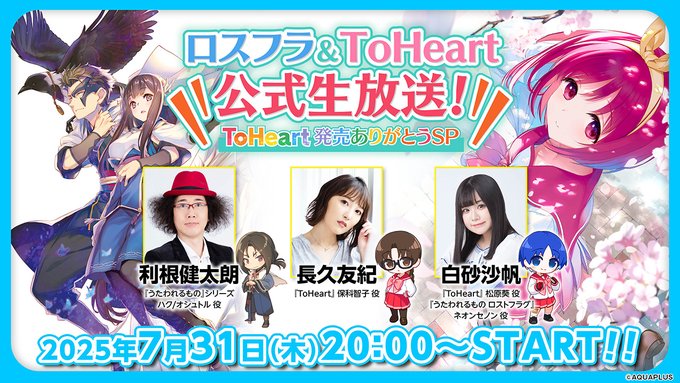 【アクアプラス】ロスフラ＆ToHeart公式生放送！ ToHeart発売ありがとうSP【本日20時から】