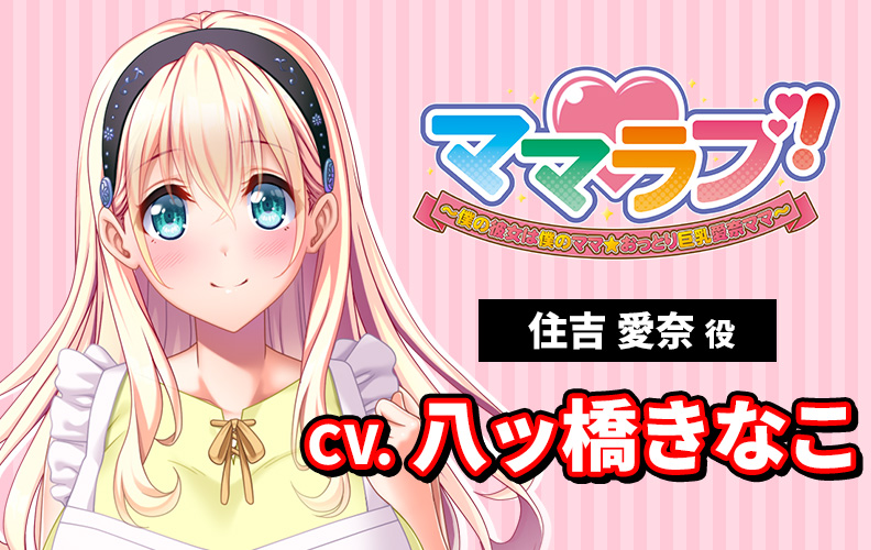 【クラウド】「ママラブ！」CV情報を公開しました🎙