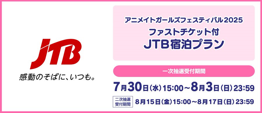 「アニメイトガールズフェスティバル2025 ファストチケット付 JTB宿泊プラン」の販売が緊急決定📣