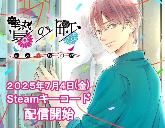【アニメイトゲームス】『贄の町 いろむすび』📣Steamキーコード配信開始！
