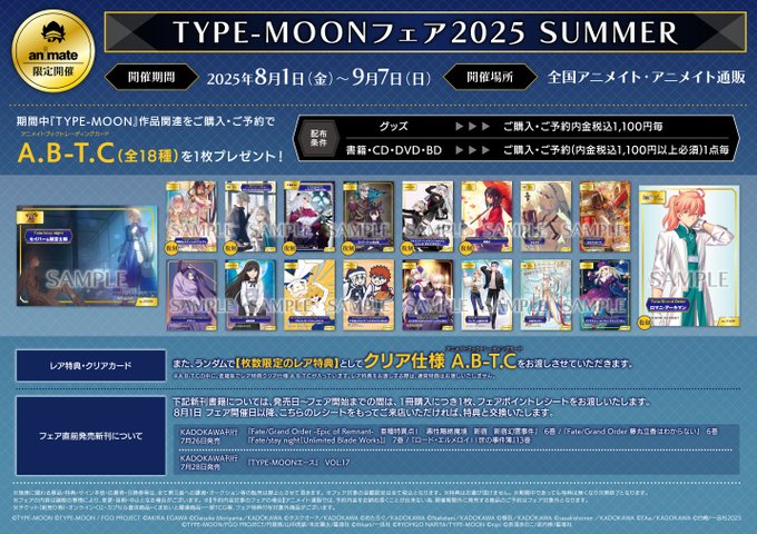【アニメイト】TYPE-MOONフェア2025 SUMMER、明日より開催いたします！