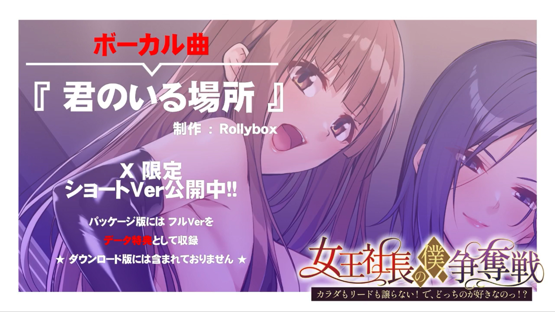 【アンモライト】『女王社長の僕争奪戦 ～カラダもリードも譲らない！ で、どっちのが好きなのっ！？～』テーマ曲『君のいる場所』ショートver 公開中！！