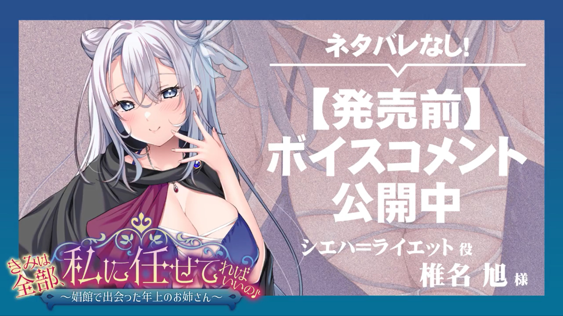 【アパタイト】『きみは全部、私に任せてればいいの♪～娼館で出会った年上のお姉さん～』ボイスコメント公開中 ☆彡