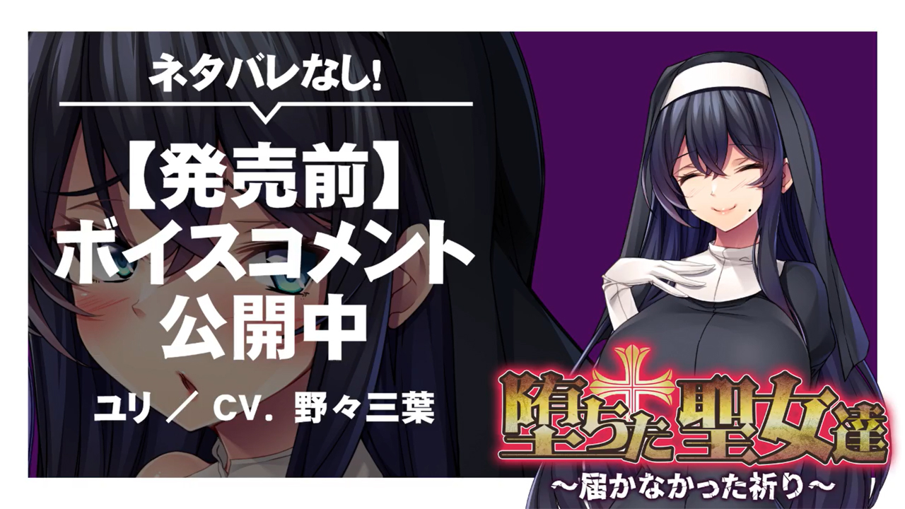【アパタイト】『堕ちた聖女達～届かなかった祈り～』ボイスコメント公開中 ☆彡