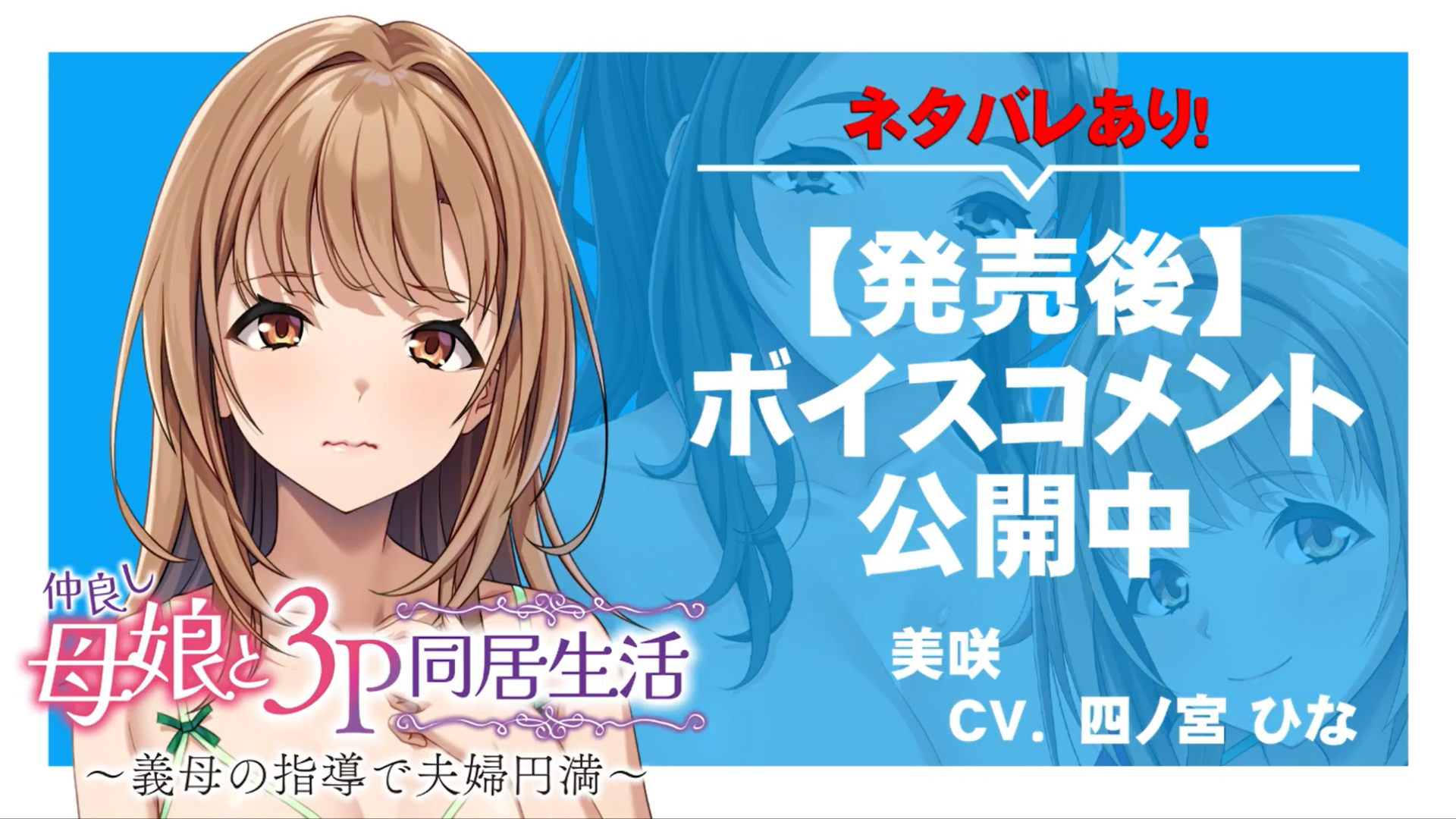 【アパタイト】『仲良し母娘と３Ｐ同居生活～義母の指導で夫婦円満～』ボイスコメント公開中 ☆彡