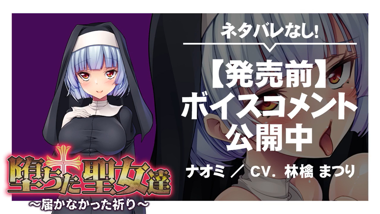 【アパタイト】『堕ちた聖女達～届かなかった祈り～』ボイスコメント公開中 ☆彡