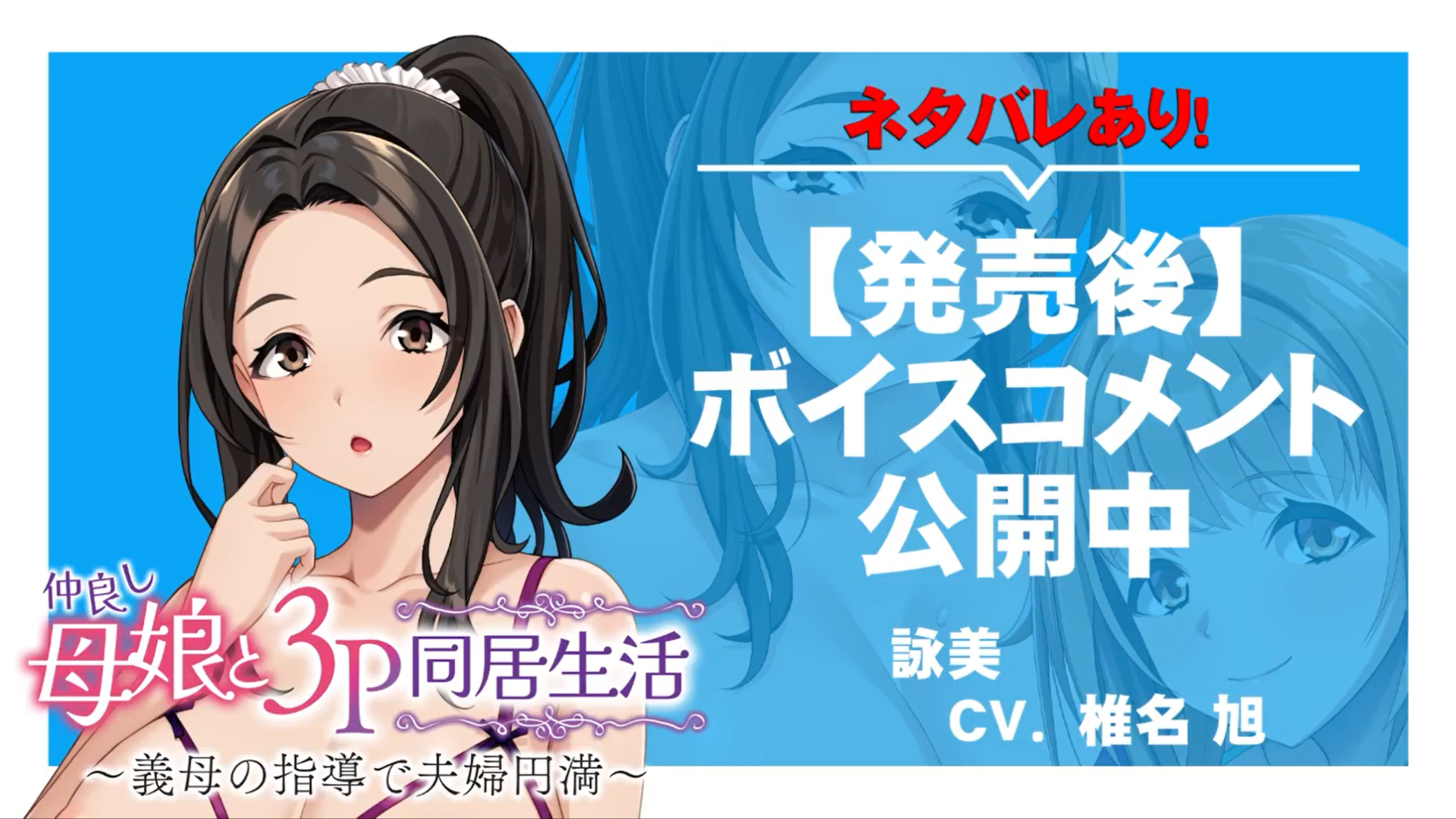 【アパタイト】『仲良し母娘と３Ｐ同居生活～義母の指導で夫婦円満～』ボイスコメント公開中 ☆彡