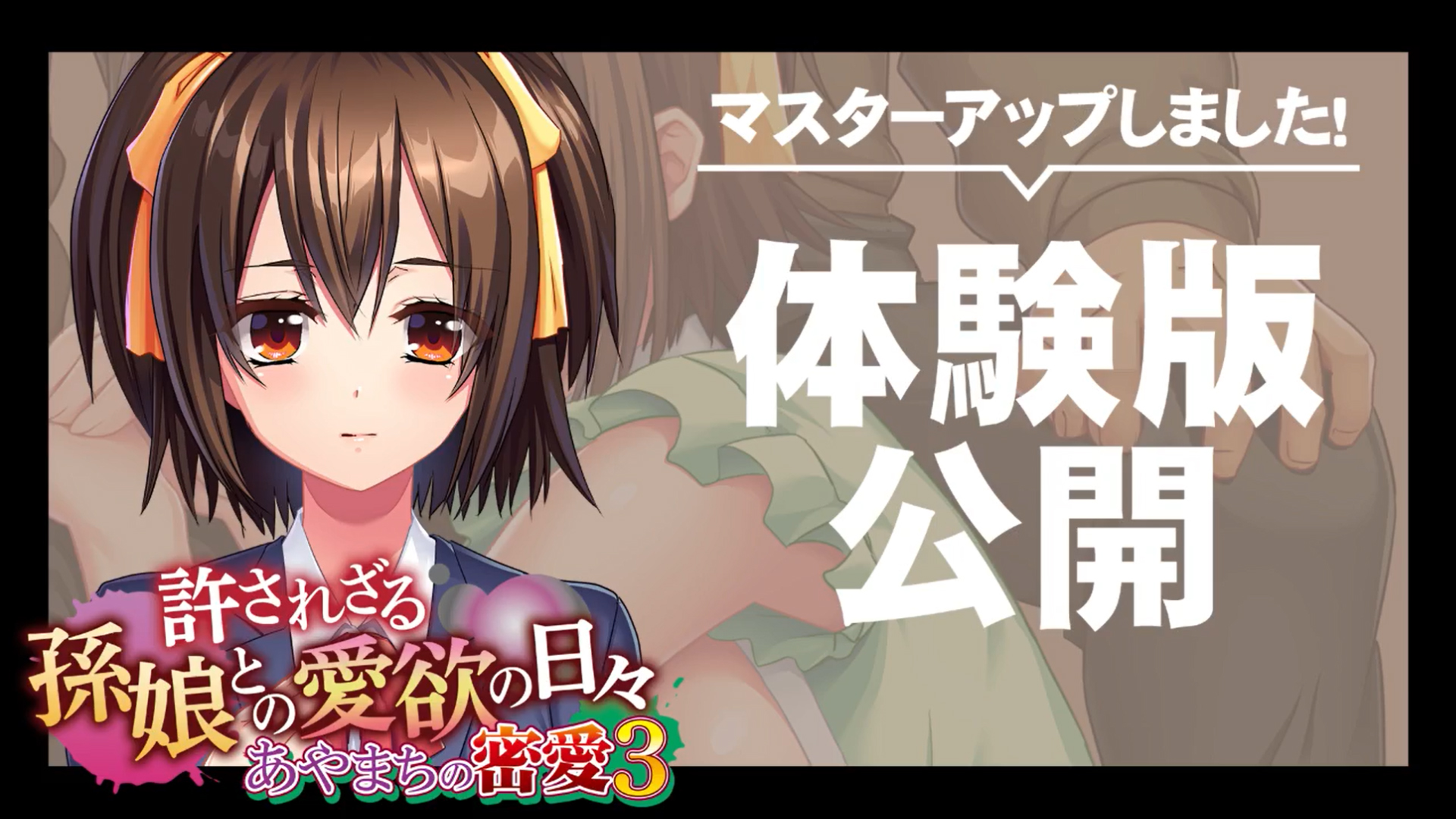 【アパタイト】『あやまちの密愛３～許されざる孫娘との愛欲の日々～』マスターアップ&体験版公開しました！