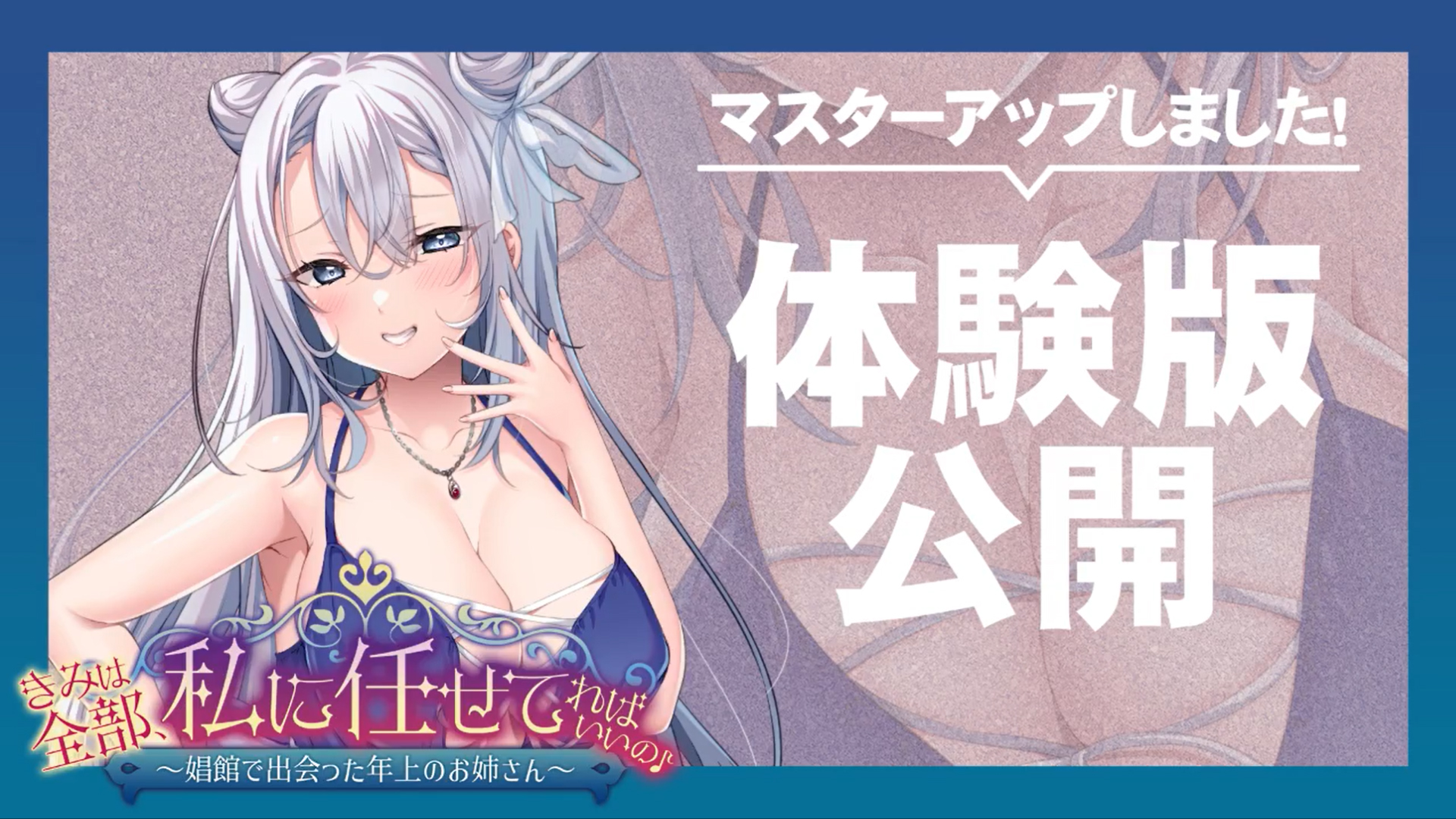 【アパタイト】『きみは全部、私に任せてればいいの♪ ～娼館で出会った年上のお姉さん～』 マスターアップ&体験版公開しました！